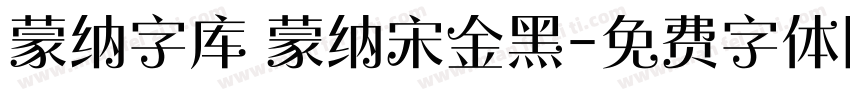 蒙纳字库 蒙纳宋金黑字体转换
